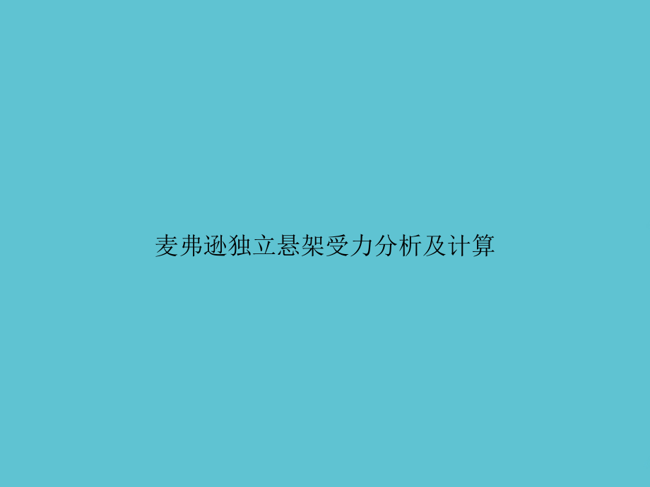 麦弗逊独立悬架受力分析及计算.ppt_第1页