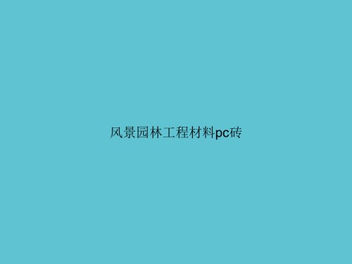 风景园林工程材料pc砖.ppt