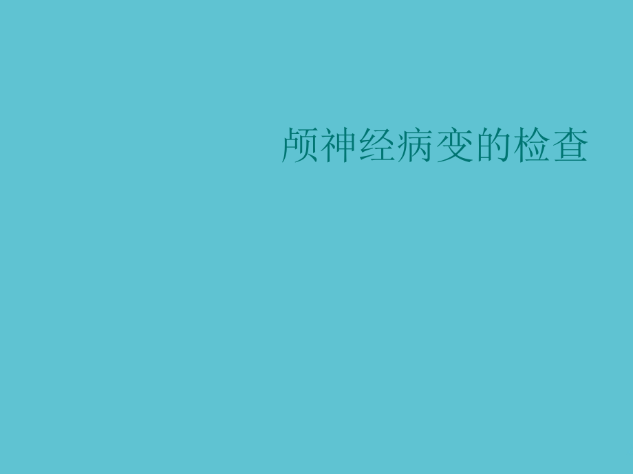 颅神经病变的检查.ppt_第1页