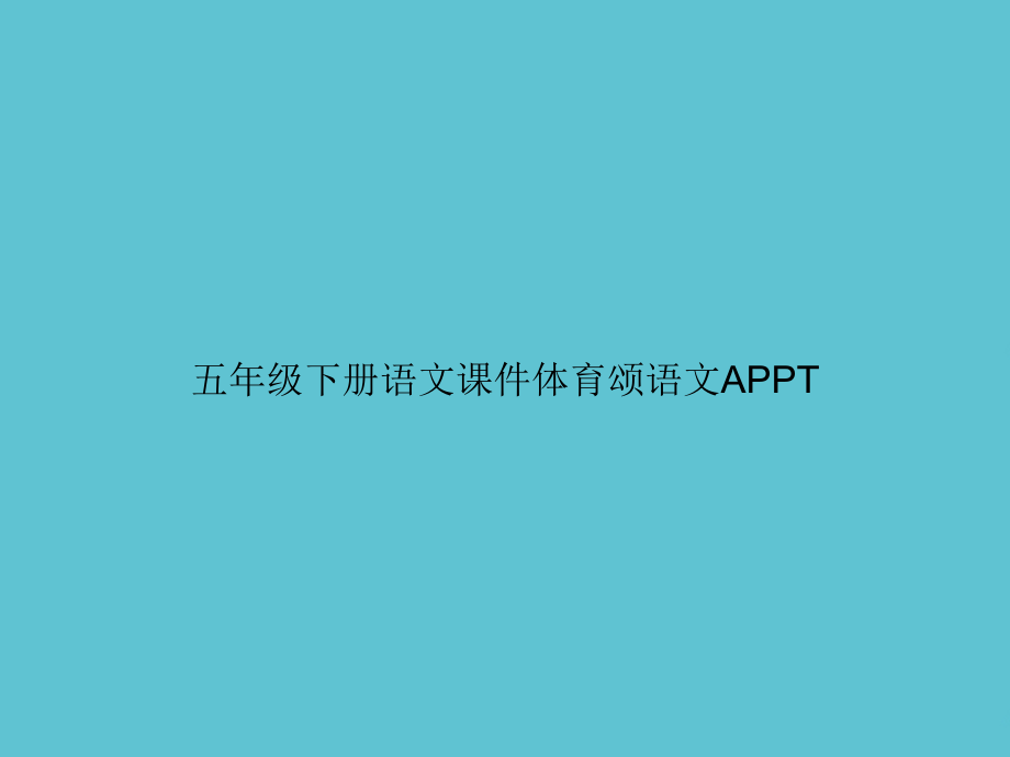 五年级下册语文体育颂语文A.ppt_第1页