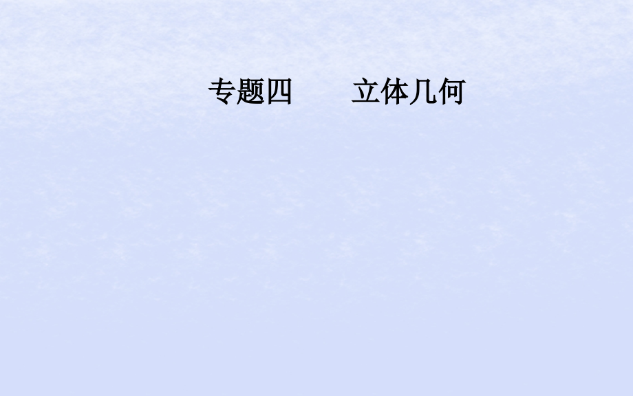 2019届广东专版高考数学二轮复习第二部分专题四立体几何第1讲空间几何体的三视图表面积及体积讲义理.ppt_第1页