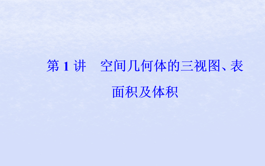 2019届广东专版高考数学二轮复习第二部分专题四立体几何第1讲空间几何体的三视图表面积及体积讲义理.ppt_第2页