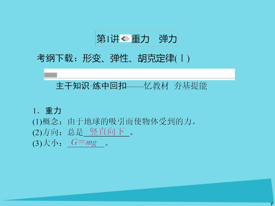 2019届新课标高考物理一轮复习第二章相互作用第1讲重力弹力讲义.ppt_第2页
