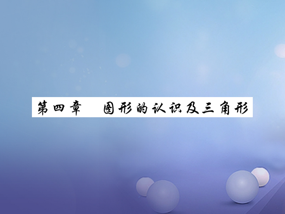 2019届中考数学总复习第一轮基础知识复习第四章图形的认识及三角形第1讲线段角相交线和平行线练册本讲义.ppt_第1页