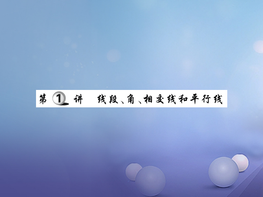 2019届中考数学总复习第一轮基础知识复习第四章图形的认识及三角形第1讲线段角相交线和平行线练册本讲义.ppt_第2页