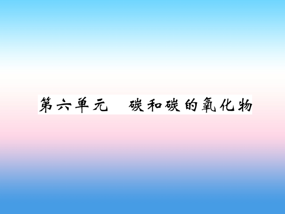 2019届毕节地区中考化学总复习第1编教材知识梳理篇第6单元碳和碳的氧化物精讲讲义.ppt_第1页