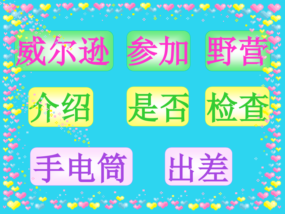 西师版小学三年级上册语文第课《威尔逊出游》.ppt_第2页