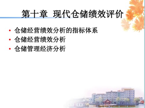 现代仓储绩效评价概述.pptx