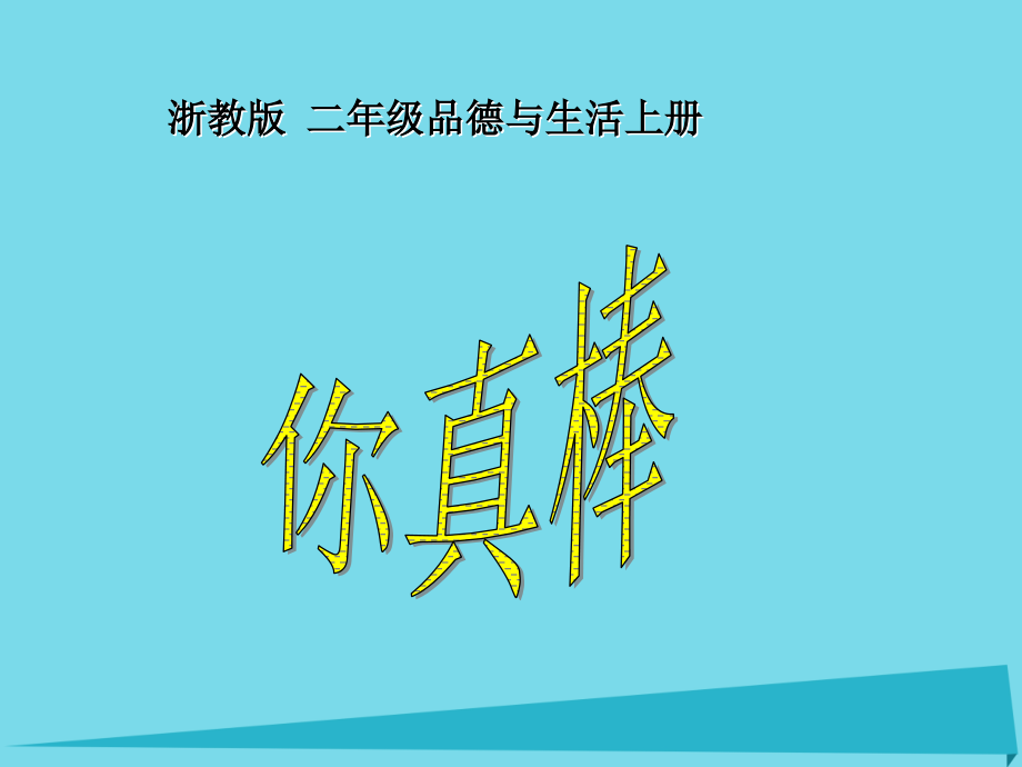 2019-2020学年二年级道德与法治上册第15课你真棒讲义浙教版.ppt_第1页