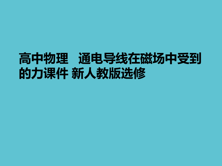 高中物理---通电导线在磁场中受到的力-新人教版选修.ppt_第1页