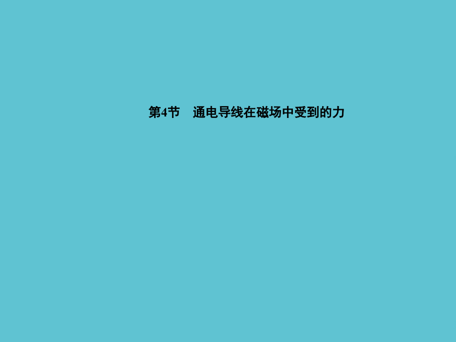 高中物理---通电导线在磁场中受到的力-新人教版选修.ppt_第2页