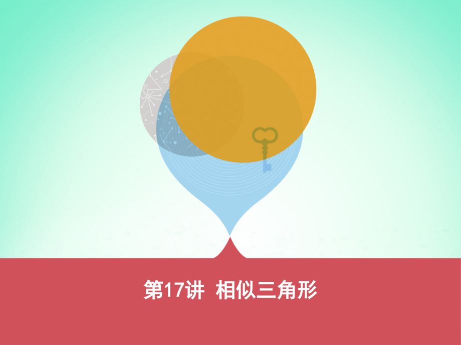 2019届泰安专版中考数学第一部分基础知识过关第四章图形的初步认识与三角形第17讲相似三角形讲义.ppt_第1页
