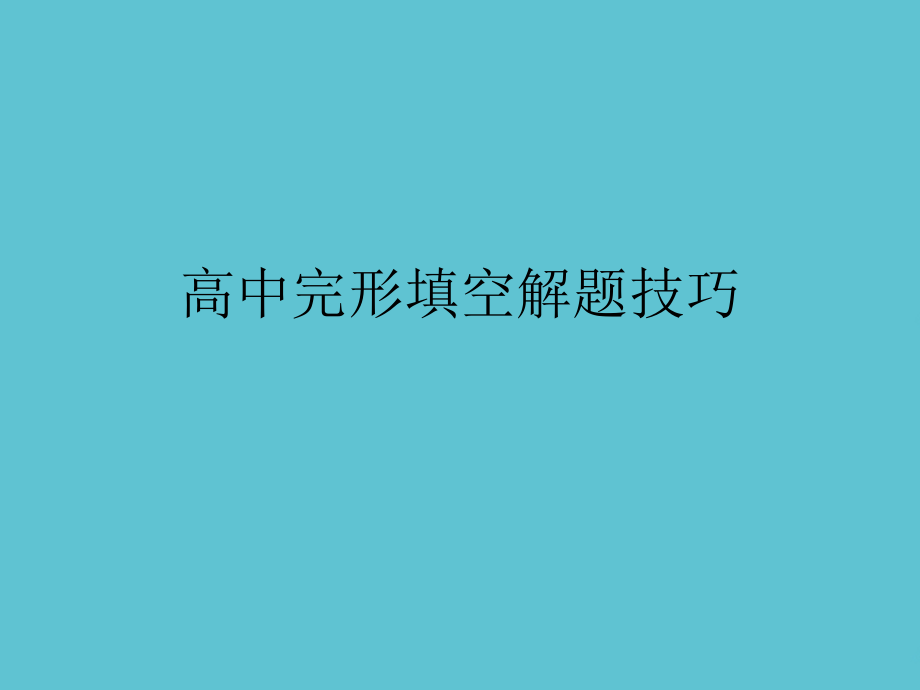 高中完形填空解题技巧.ppt_第1页
