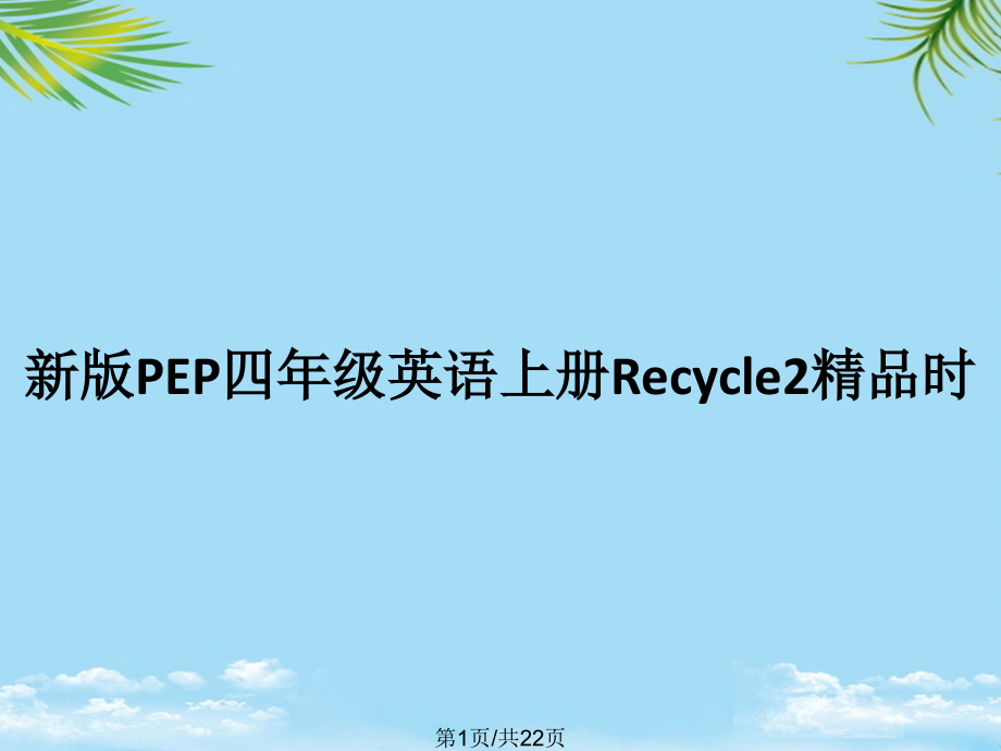 新版PEP四年级英语上册Recycle时.pptx_第1页