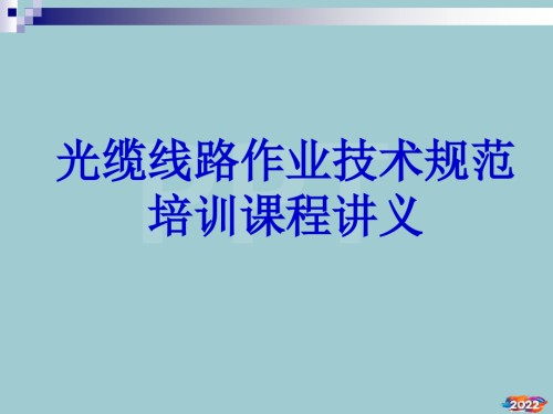 光缆线路作业技术规范培训课程讲义.pptx