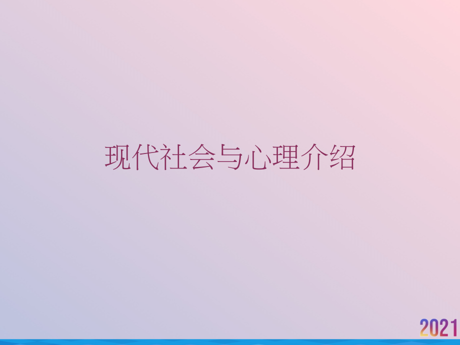 现代社会与心理介绍.ppt_第1页