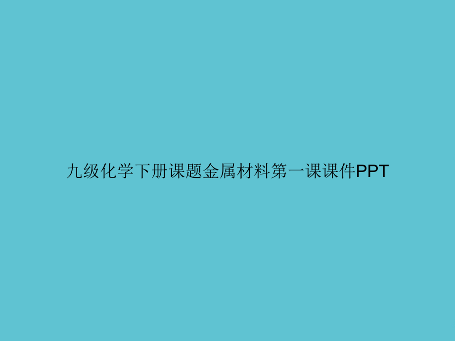 九级化学下册课题金属材料第一课.ppt_第1页