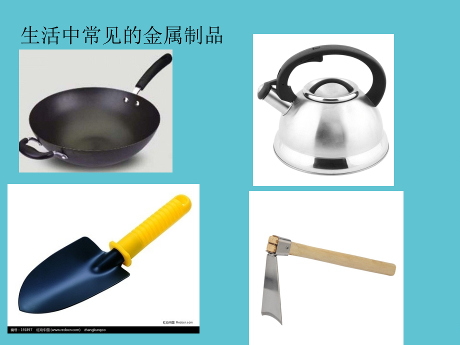 九级化学下册课题金属材料第一课.ppt_第2页