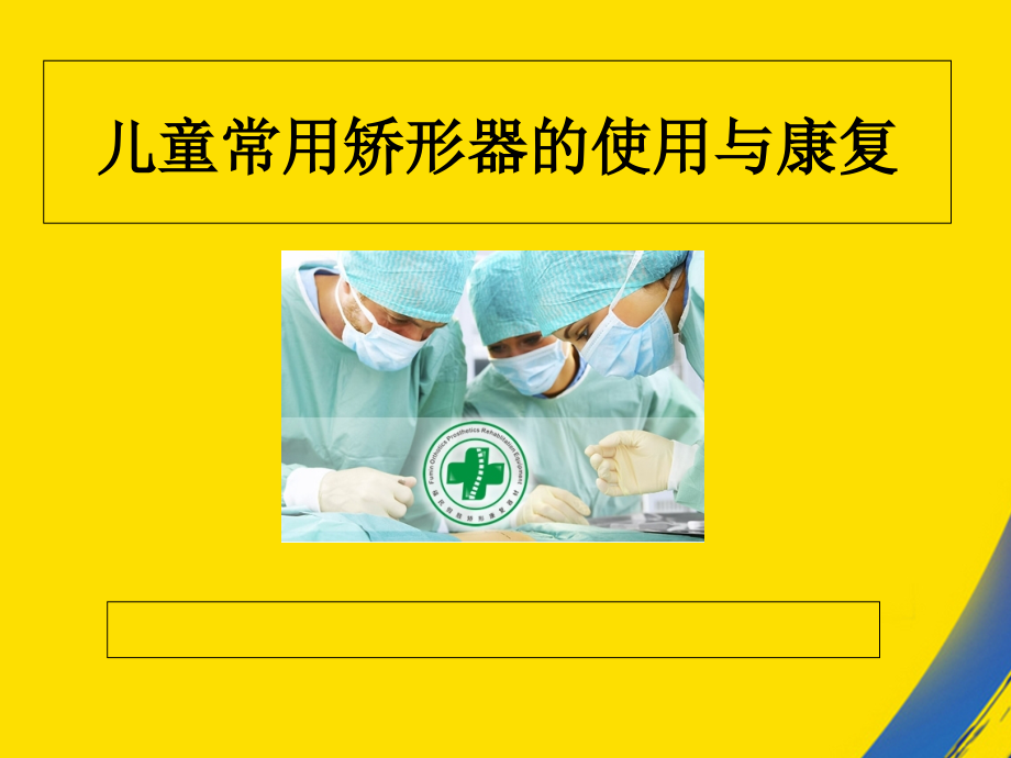 异常体征与矫形器应用.ppt_第1页