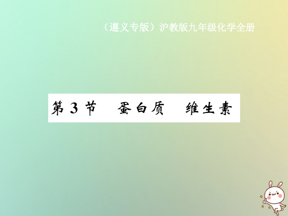 九年级化学全册第8章食品中的有机化合物第3节蛋白质维生素PPT课件沪教版.ppt_第1页