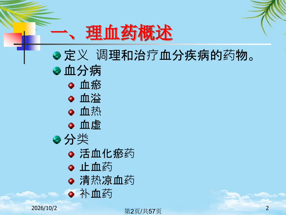 理血药及理血方.pptx_第2页