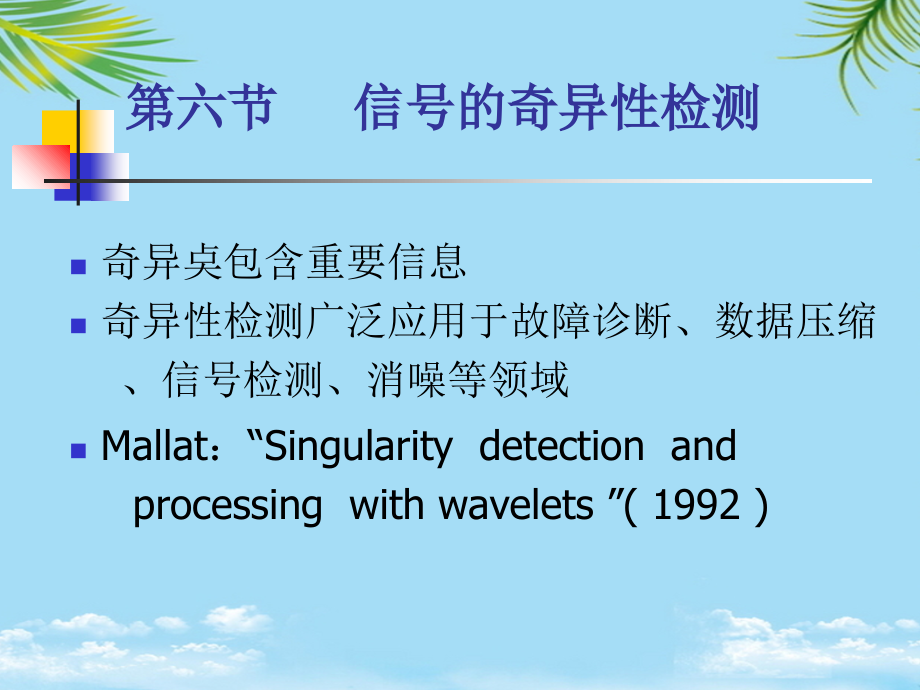 高等数字信号处理小波变换.ppt_第1页
