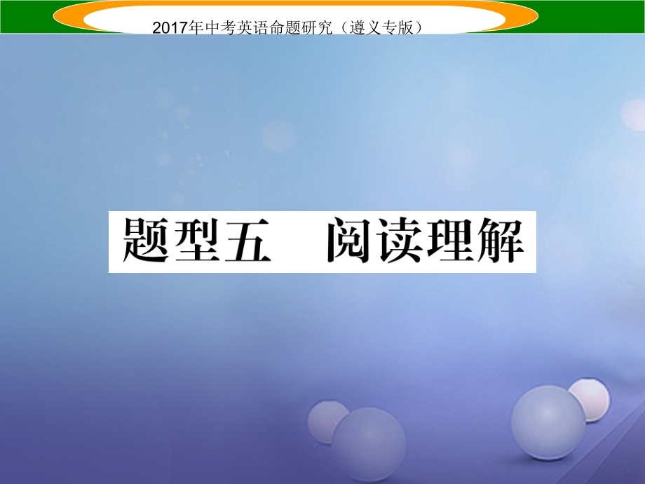2019届遵义专版中考英语命题研究第3部分中考题型研究篇题型五阅读理解C篇讲义.ppt_第1页
