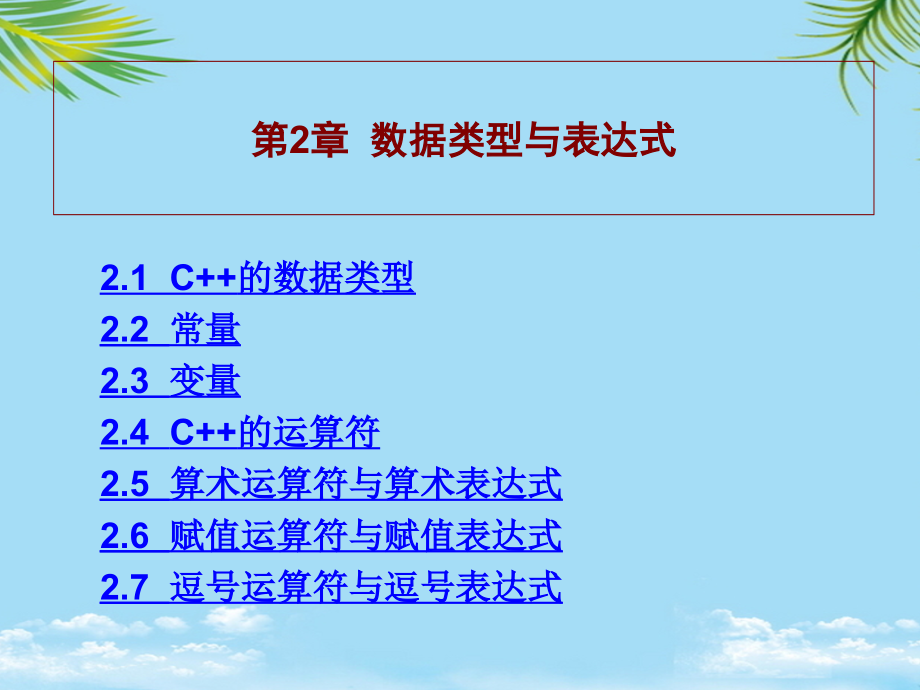 数据类型与表达式.ppt_第1页