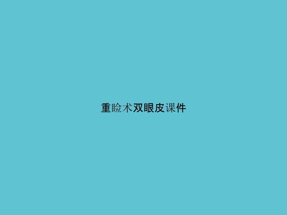 重睑术双眼皮.ppt_第1页