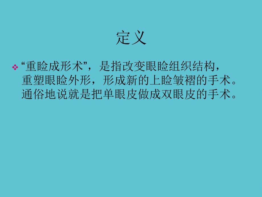 重睑术双眼皮.ppt_第2页