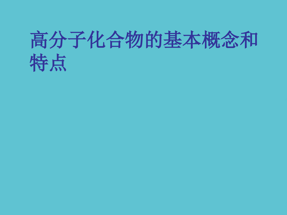高分子化合物的基本概念和特点.ppt_第1页