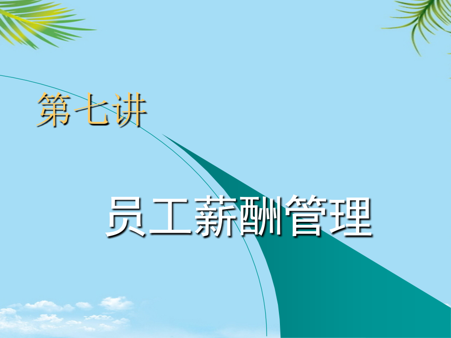 人力资源管理员工薪酬管理.ppt_第1页