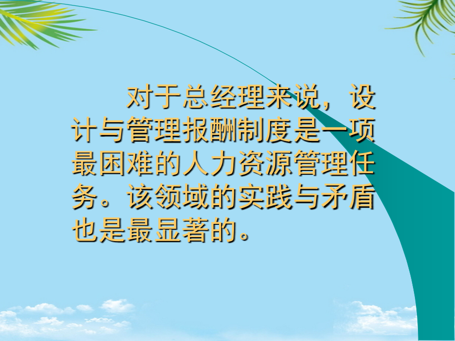 人力资源管理员工薪酬管理.ppt_第2页