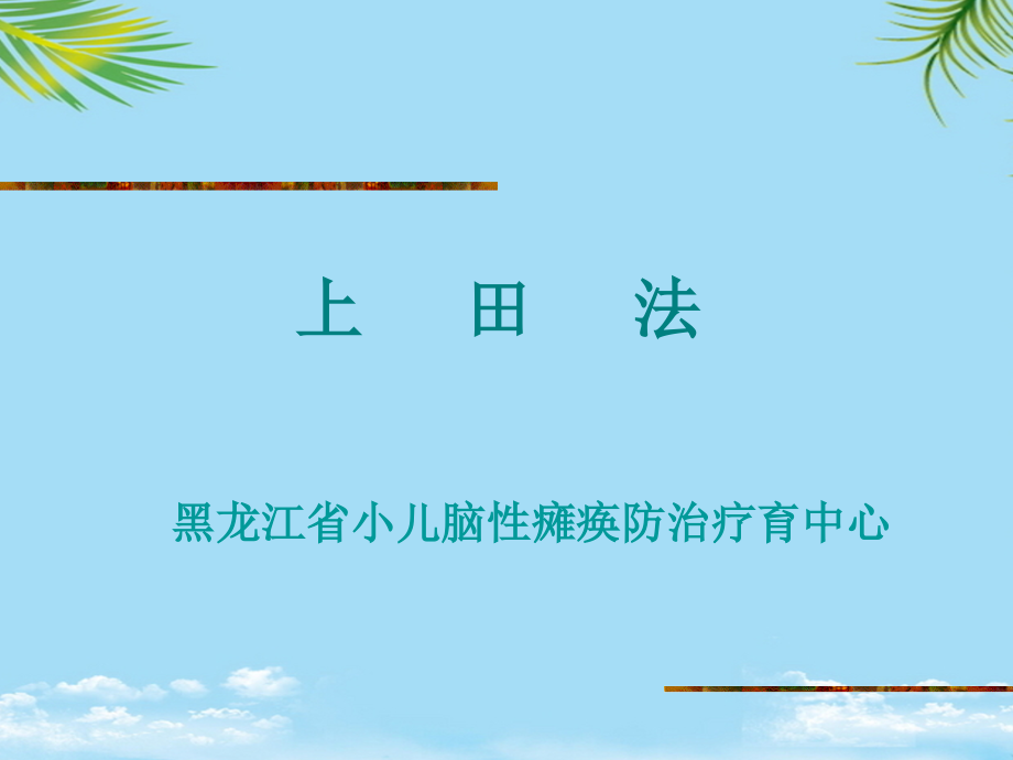 脑瘫治疗手法——上田法.ppt_第1页
