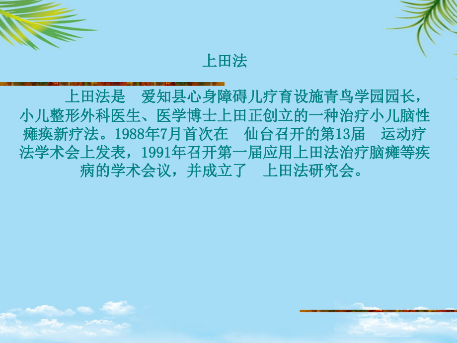 脑瘫治疗手法——上田法.ppt_第2页