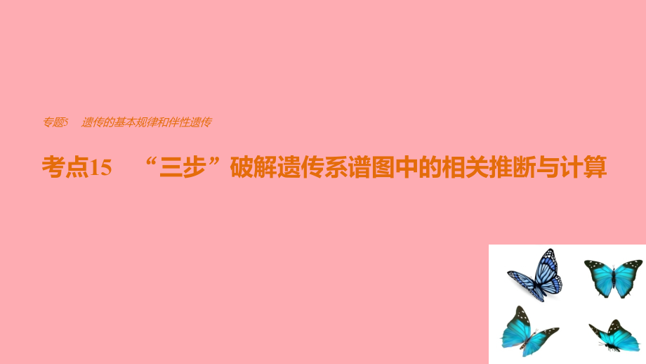 2019-2020年全国通用高考生物专题总复习考前三个月专题5遗传的基本规律和伴性遗传考点15三步破解遗传系谱图.ppt_第1页