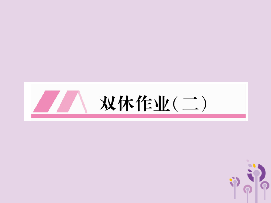 九年级语文上册双休作业2课件新人教版.ppt_第1页