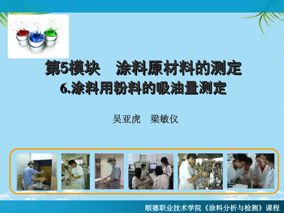 涂料用颜填料吸油量的测定.ppt_第1页