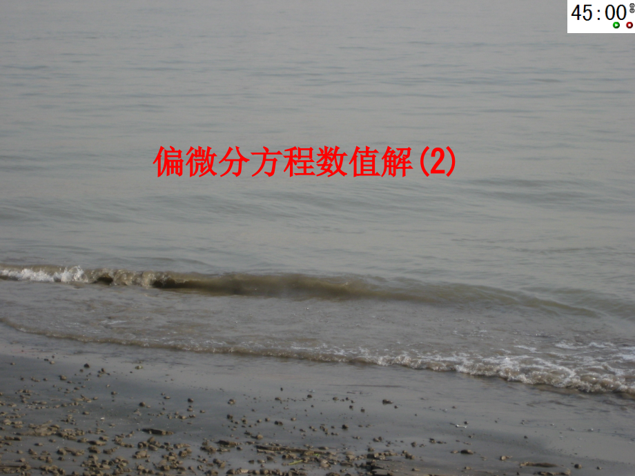 偏微分方程数值解教案.ppt_第1页