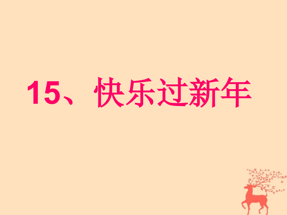 2019-2020学年一年级道德与法治上册15快乐过新年讲义新人教版.ppt_第1页