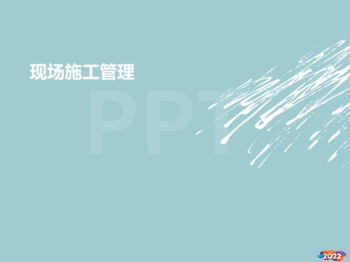 现场施工管理.pptx