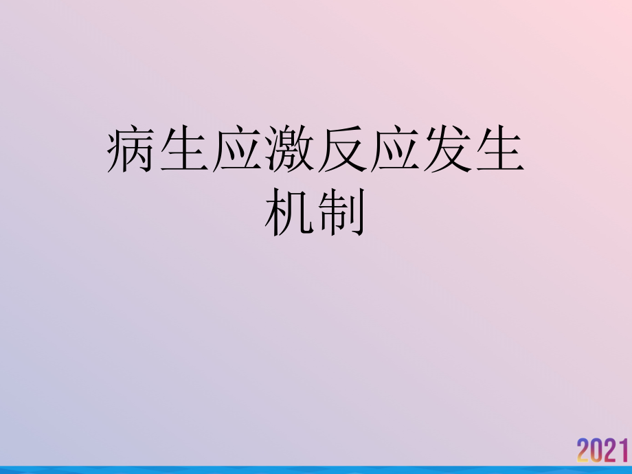 病生应激反应发生机制.ppt_第1页
