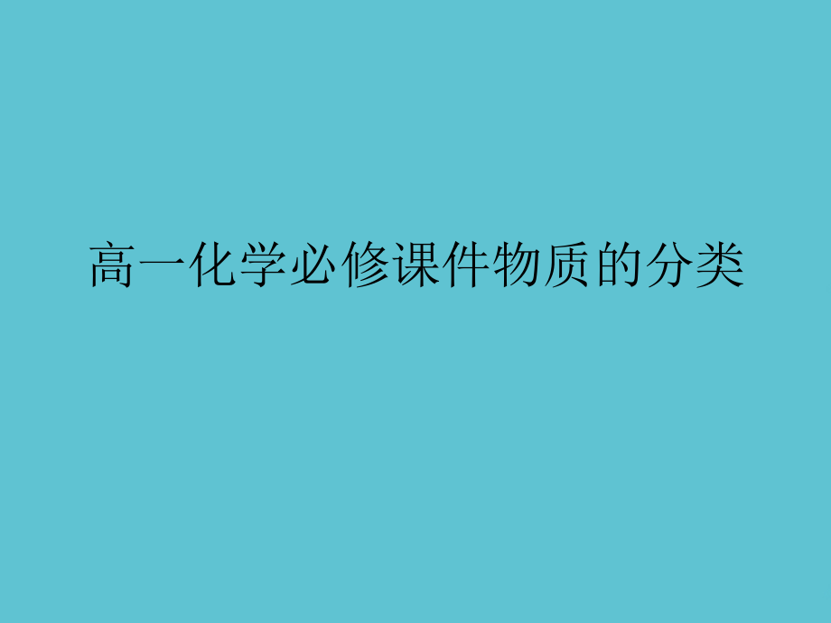 高一化学必修物质的分类.ppt_第1页