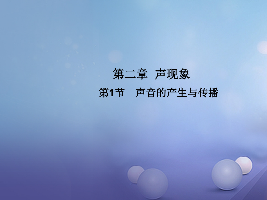 2019-2020学年八年级物理上册第2章第1节声音的产生与传播教学讲义新人教版.ppt_第1页