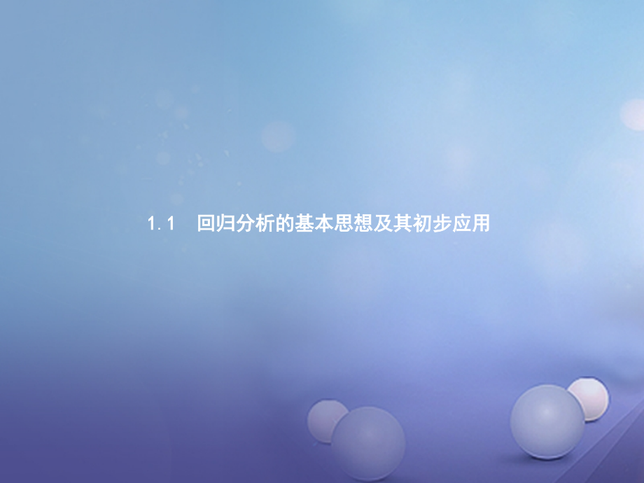 高中数学第一章统计案例1.1回归分析的基本思想及其初步应用课件新人教版A.ppt_第1页