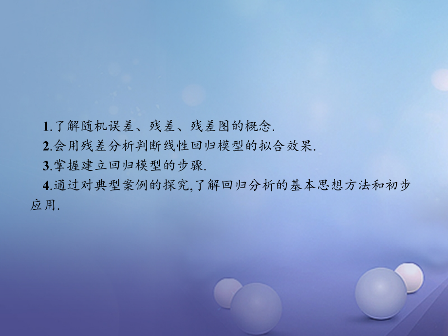 高中数学第一章统计案例1.1回归分析的基本思想及其初步应用课件新人教版A.ppt_第2页