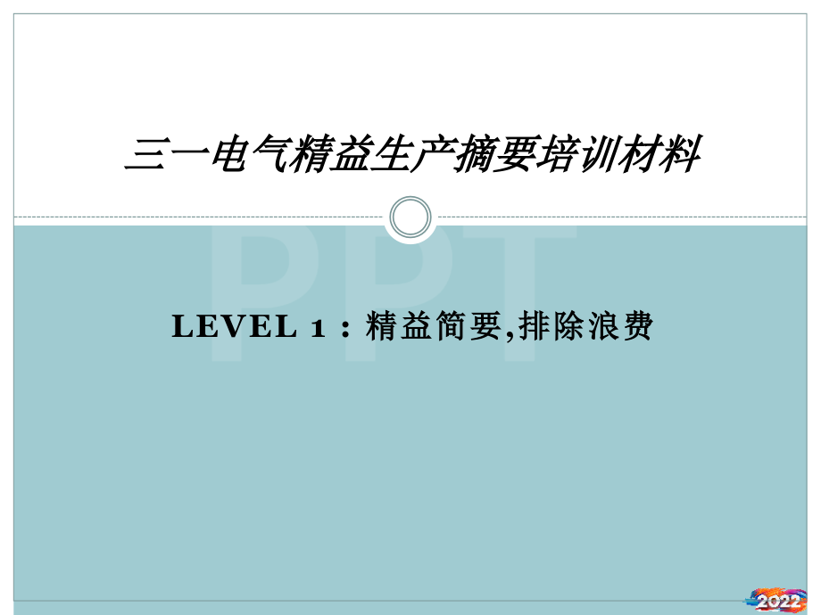 三一电气精益生产.pptx_第1页