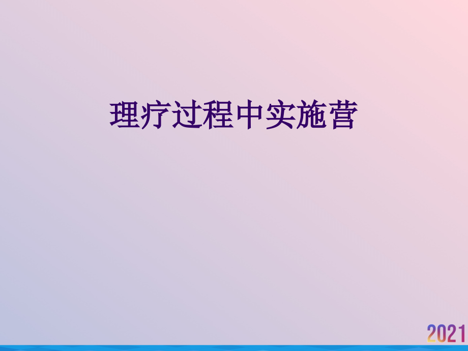 理疗过程中实施营.ppt_第1页