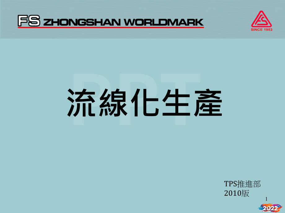 XXXX教育训练-TPS-流线化生产.pptx_第1页