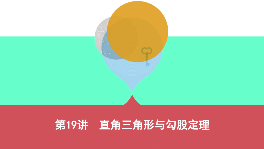 2019届山西专用中考数学一轮复习第四单元三角形第19讲直角三角形与勾股定理讲义.ppt_第1页